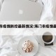 海门市疫情防控最新情况:海门市疫情最新消息