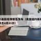 美纽约最新疫情报告发布（美国纽约新冠疫情最新消息4月11日）
