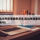 【昆山石碑疫情最新消息,昆山疫情最新消息今天实时】