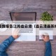 最新疫情报告江苏连云港（连云港最新疫情报道）
