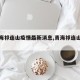 【青海祁连山疫情最新消息,青海祁连山地图】