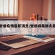 百度安顺疫情最新消息/安顺病毒肺炎最新消息