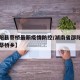 【邵阳县蔡桥最新疫情防控/湖南省邵阳市邵阳县蔡桥乡】