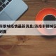 济南市钢城疫情最新消息/济南市钢城区最新大规划图