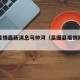 昌图疫情最新消息马仲河（昌图县疫情防控消息）