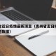 贵州省近日疫情最新消息（贵州省近日疫情最新消息数据）