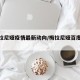 【梅拉尼娅疫情最新动向/梅拉尼娅百度百科】