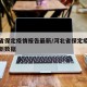 河北省保定疫情报告最新/河北省保定疫情报告最新数据