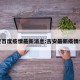 吉安百度疫情最新消息:吉安最新疫情情况