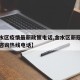 【金水区疫情最新政策电话,金水区新冠疫情防控咨询热线电话】