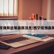西宁疫情新进展最新消息/西宁疫情最新通告