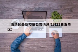 【五华区最新疫情公告消息/1月22日五华区】