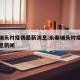 永春埔头村疫情最新消息:永春埔头村疫情最新消息新闻