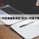 清河一村疫情最新消息/清河一村属于哪个街道