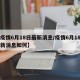 【疫情6月18日最新消息/疫情6月18日最新消息如何】